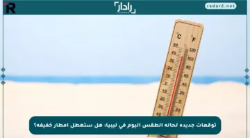 توقعات جديدة لحالة الطقس اليوم في ليبيا: هل ستهطل أمطار خفيفة؟